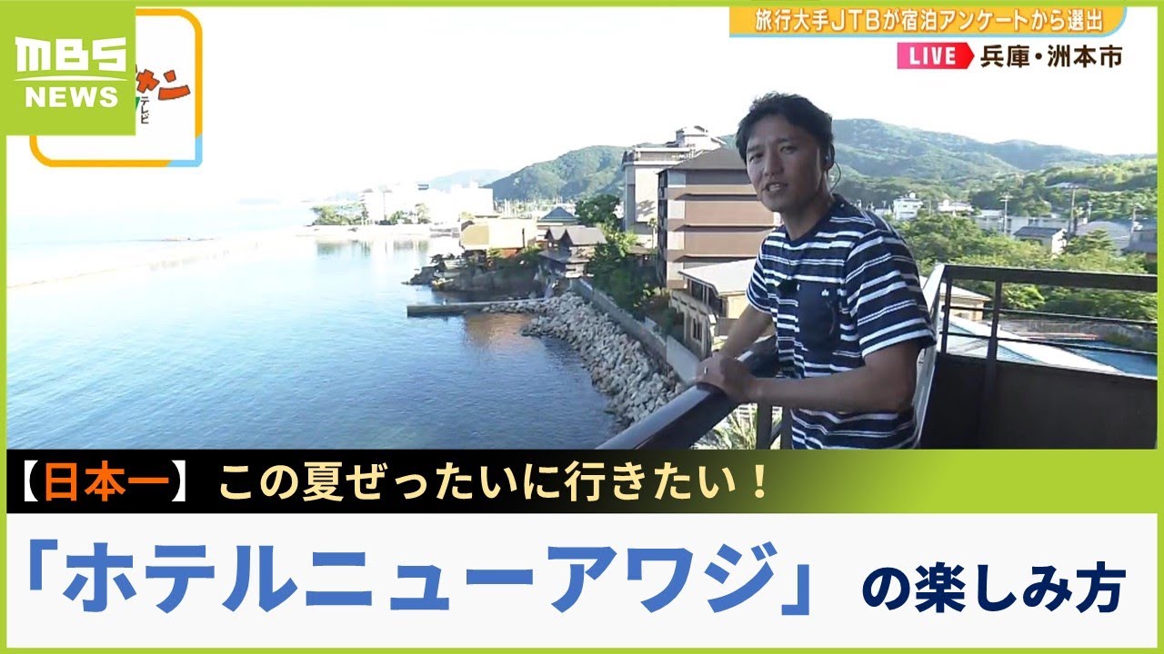 ＪＴＢ宿泊アンケートで日本一！この夏ぜったいに行きたい最優秀旅館「ホテルニューアワジ」の楽しみ方【現場から生中継】（2023年6月19日）