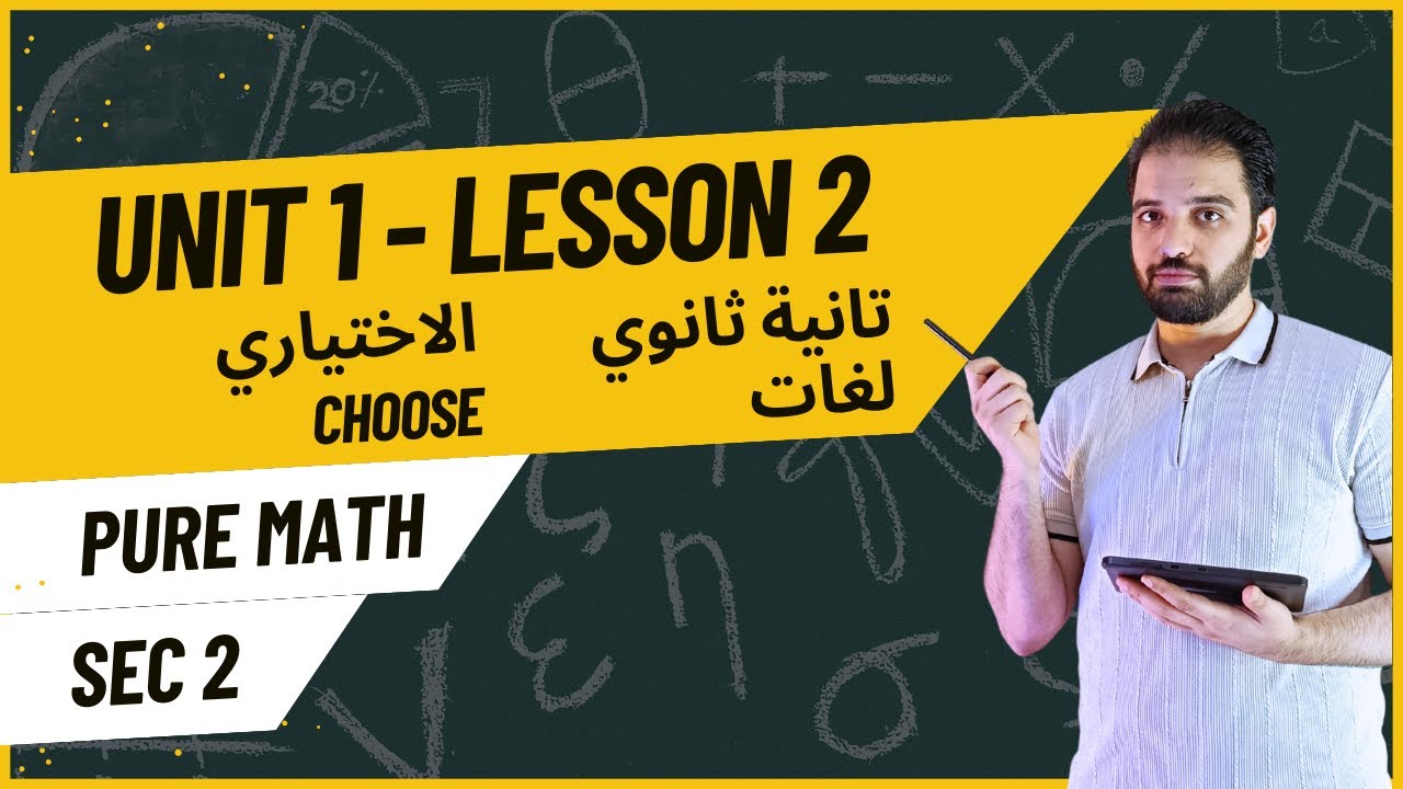 Pure Math sec2 Lesson 2 Unit 1 (choose) | بيور ماث تانية ثانوي لغات الدرس التاني يونيت 1