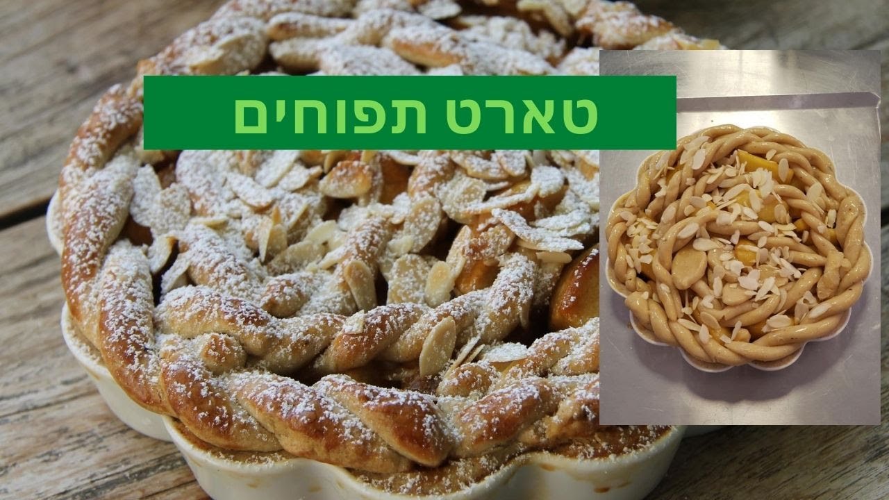 טארט תפוחים חגיגי לראש השנה עם בצק פריך וקרמל - נלי קורסים וסדנאות אפייה