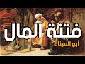 فتنة المال أبي العيناء قصيدة 