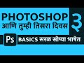 Photoshop tutorial in marathi  beginners guide  part 3