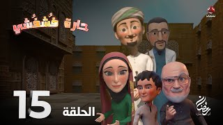 حارة فشفشي | الحلقة 15