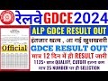 इंतजार खत्म RRC GDCE ALP EXAM RESULT OUT | सिर्फ 12दिन मे GDCE RESULT जारी | CUTOFF जारी CUTOFF कम |