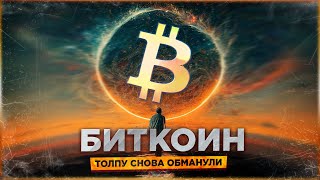 😱 БИТКОИН - ВСЕХ СНОВА ОБМАНУЛИ!!!