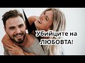 4 СКРИТИ УБИЙЦИ НА ЛЮБОВТА