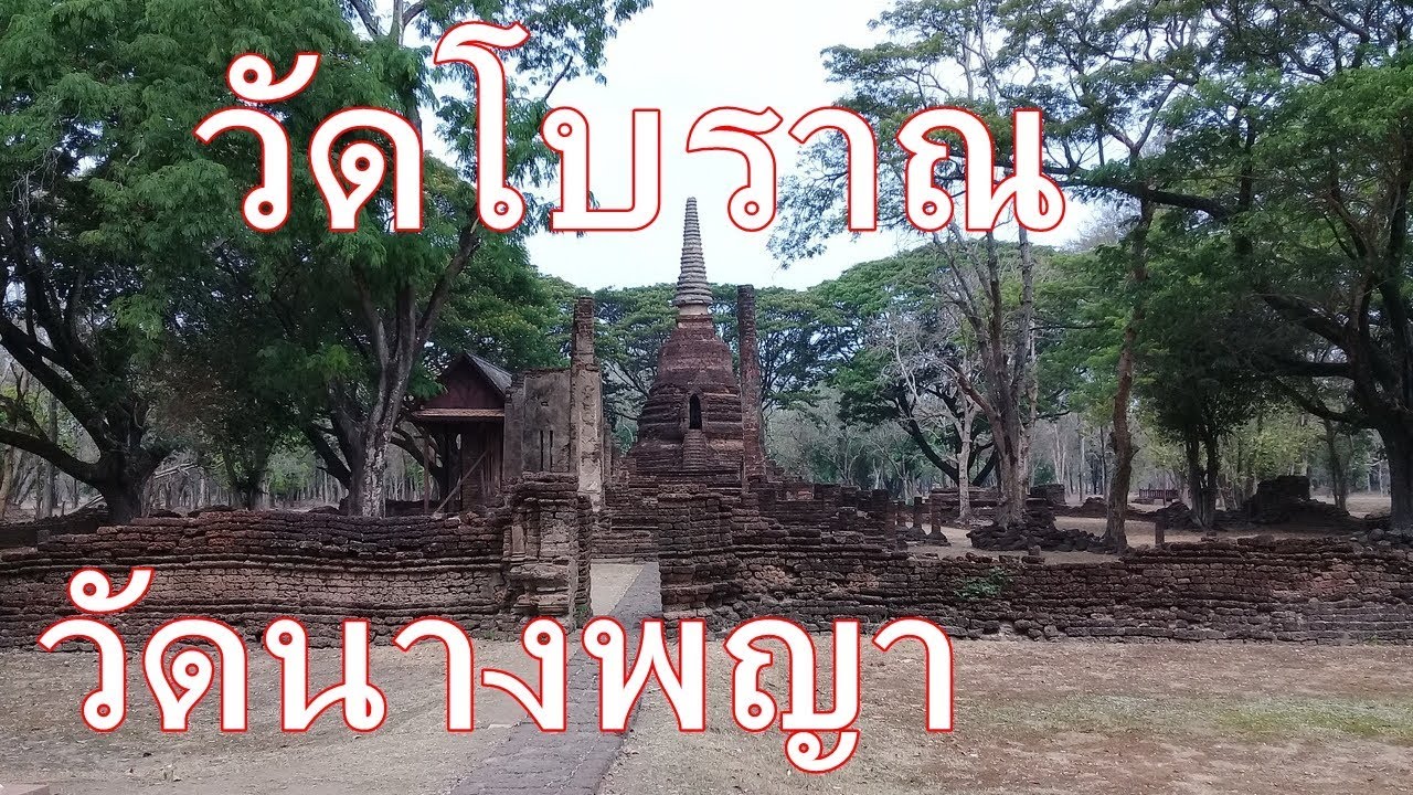 มเหสีของพระร่วงผู้สร้างวัดนางพญา อุทยานประวัติศาสตร์ศรีสัชนาลัย [โบราณสถาน / EP.10]