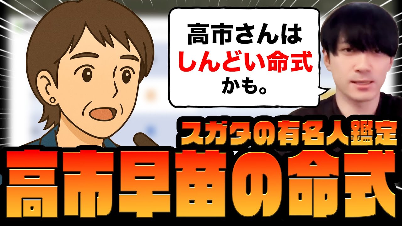 【 初の女性総理 】高市早苗総理の命式を四柱推命で見てみよう！