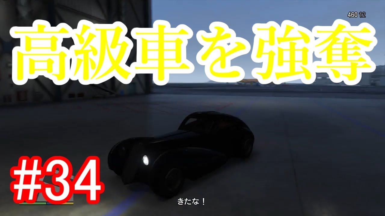 #34【GTA5】グラセフ5ストーリー実況 高級車を強奪！