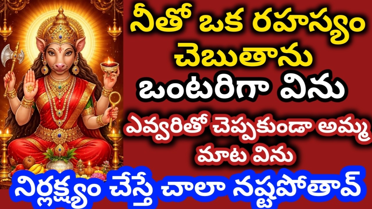 నీతో  ఒక రహస్యం చెబుతాను ఒంటరిగా విను|varahidevi vakku @srinivasaalltips