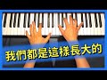 附鋼琴譜 我們都是這樣長大的 鄭秀文 Sammi Cheng 鋼琴版 Piano Cover 62 附鋼琴譜 我們都是這樣長大的 鄭秀文 Sammi Cheng 鋼琴版 Piano Cover 62