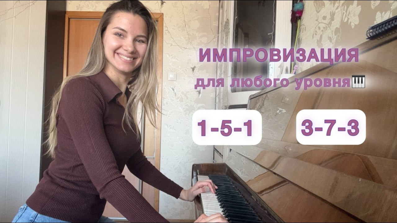 Урок импровизации упражнения –Широкое расположение септаккордов