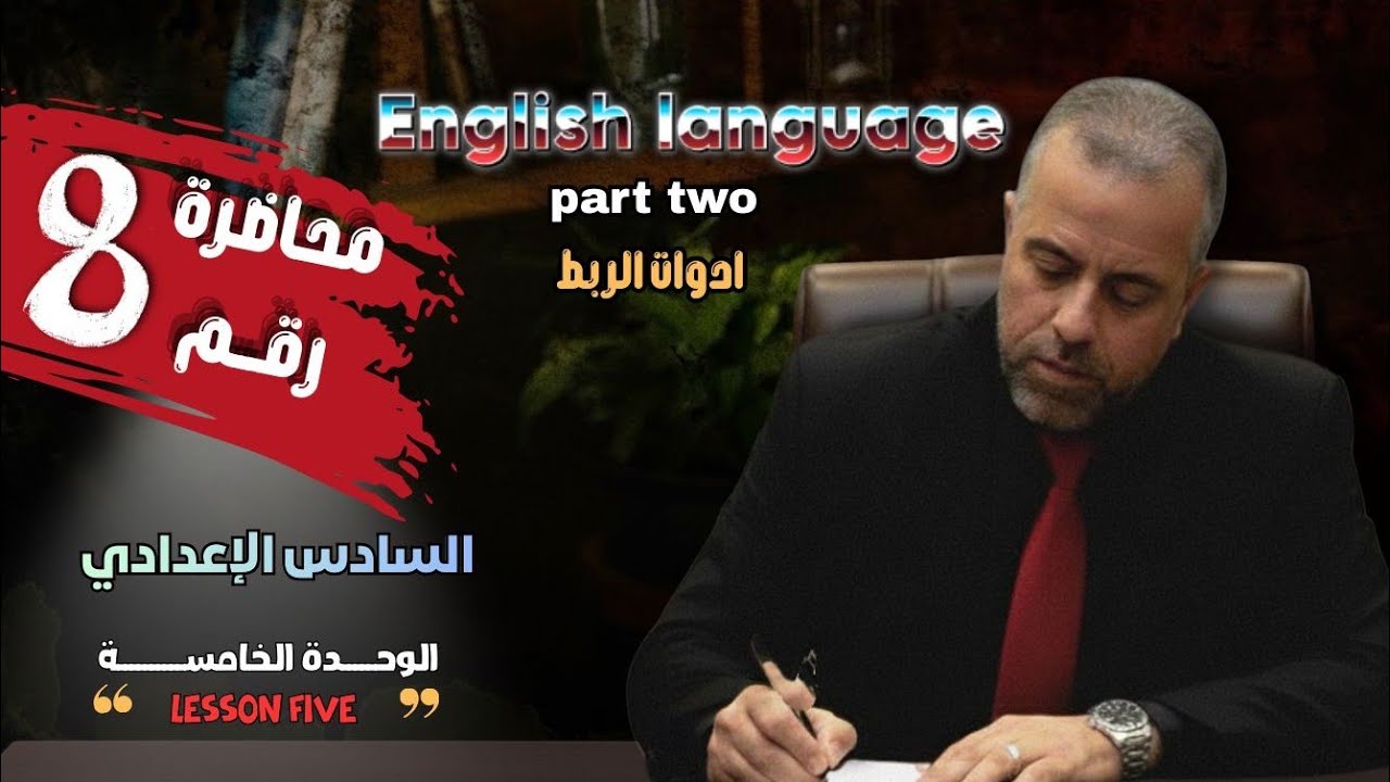 8/الوحدة الخامسة/الجزء الثاني / استخدام الماضي البسيط والماضي التام/ادوات الربط/ الاستاذ سلام كاظم