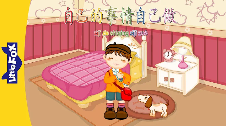 I Can Do Everything by Myself (自己的事情自己做) | Single Story | Early Learning 2 | Chinese | By Little Fox - DayDayNews