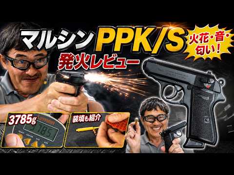 Marushin Walther PPK/S Model Gun Review | Enjoy the Muzzle Blast