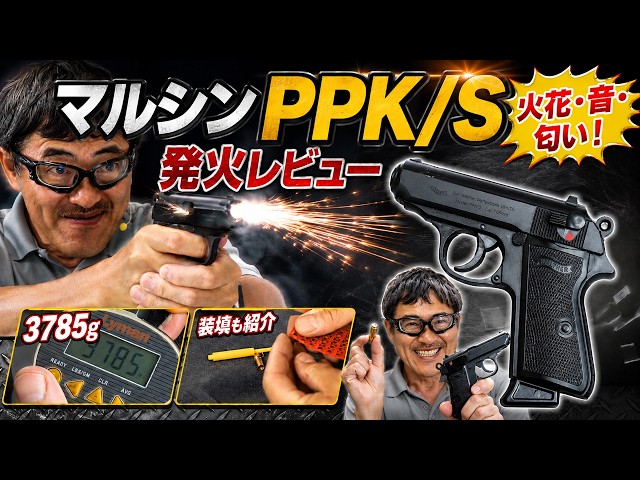 Marushin Walther PPK/S Model Gun Review | Enjoy the Muzzle Blast