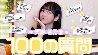 [100 Questions] I asked Kanae Amano 100 questions