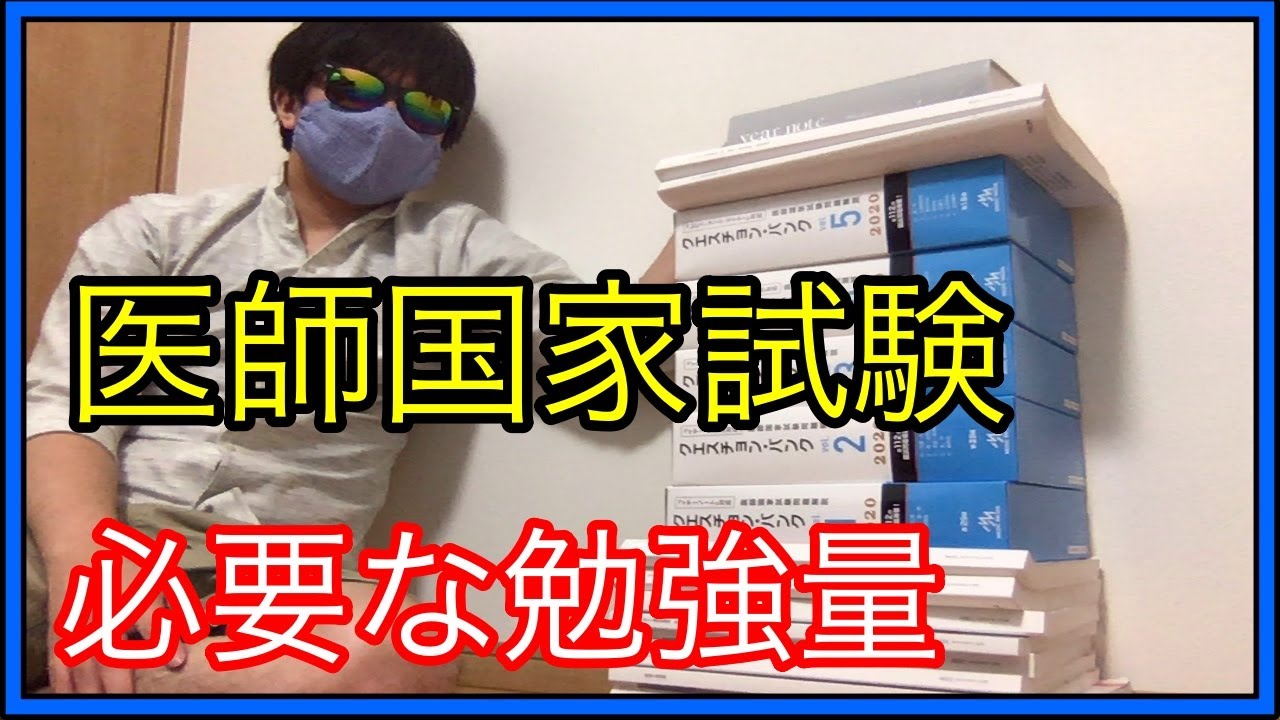 京大医学部 医師国家試験の難易度 勉強時間はどれほどかを語る Youtube