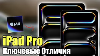 iPad Pro M4 Основные отличия!