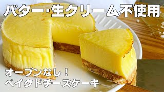 チーズケーキ（ベイクドチーズケーキ）｜syun cookingさんのレシピ書き起こし