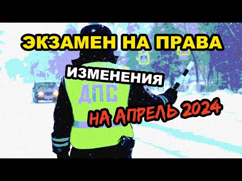 Экзамены на водительские права с 1 апреля 2024. Новые изменения 2024