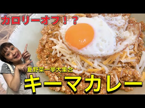 【レシピ】カロリーオフってこう言うこと！？夏野菜一挙大集合キーマカレー