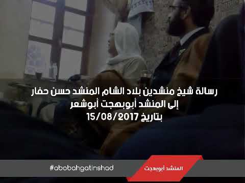 رسالة شيخ منشدين بلاد الشام الاستاذ حسن حفار ابوبهجت ابوشعر