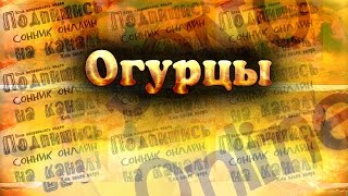 К чему снится Огурцы? Сонник. Бесплатное толкование снов онлайн К чему снится Огурцы? Сонник. Бесплатное толкование снов онлайн