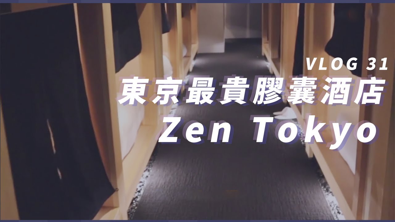 实测东京最贵的胶囊酒店 有多豪华 | Linlin的奇妙冒险