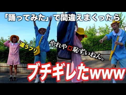 [Experiment] How will my shy female friend react if I keep messing up our dance during an outdoor...
