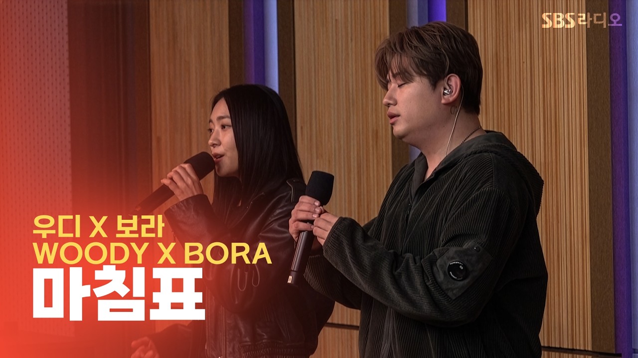 [LIVE] 우디, 보라(Woody, Bora) - 마침표 | 두시탈출 컬투쇼