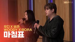 [LIVE] Woody, Bora - The End | Cultwo Show