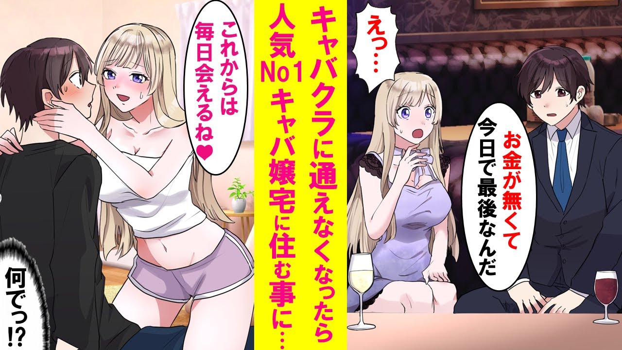 【漫画】会社が倒産し無職になった俺。いつも指名してたNo1キャバ嬢にもう店には来れないと伝えるとなぜか彼女の自宅に招かれ一緒に住む事に。ドキドキの同棲生活が始まり…【恋愛漫画】