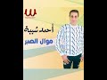 موال الصبر أحمد شيبه 