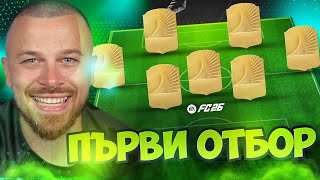 картинка: FC 26 Моят Първи Отбор в Ultimate Team с 2 Икони!