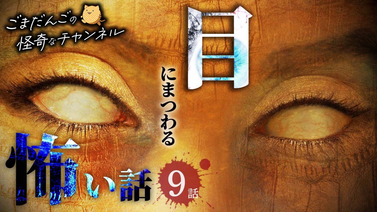 【怖い話】目にまつわる怖い話まとめ 厳選9話【怪談/朗読つめあわせ】