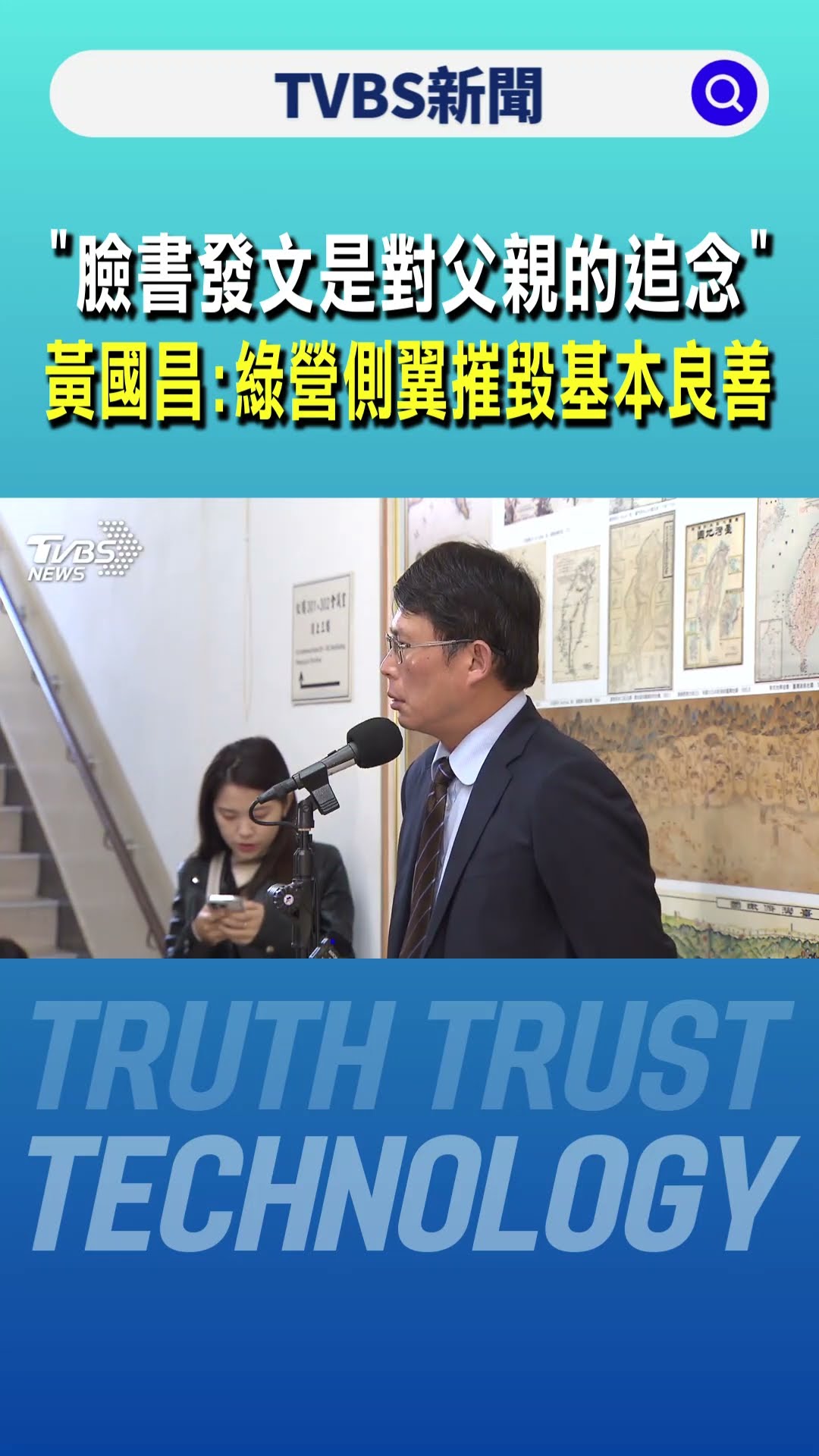 「臉書發文是對父親的追念」 黃國昌:綠營側翼摧毀基本良善｜TVBS新聞 @TVBSNEWS01