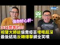 答對「3+11=?」才能打！相聲大師談偷喬疫苗哏埋超深　最後結局「反轉爆擊」網笑噴｜馮翊綱 宋少卿 @相聲瓦舍​