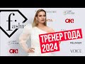 Тренер года 2024 по дыхательной гимнастике Марина Корпан. Fashiontv