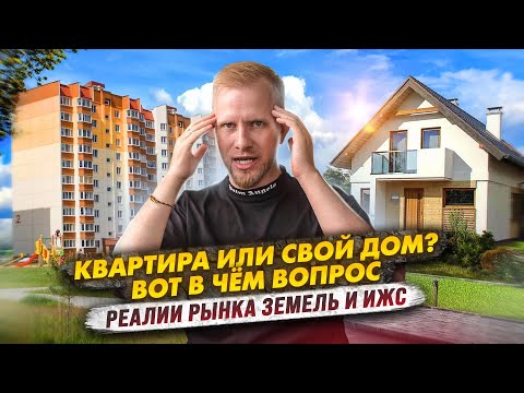 ЛЮДИ УСТАЛИ ОТ БЕТОННЫХ КОРОБОК. ВСЁ БОЛЬШЕ ЛЮДЕЙ ХОТЯТ ЧАСТНЫЙ ДОМ. ЗЕМЛЯ ОТ ГОСУДАРСТВА ЗА КОПЕЙКИ