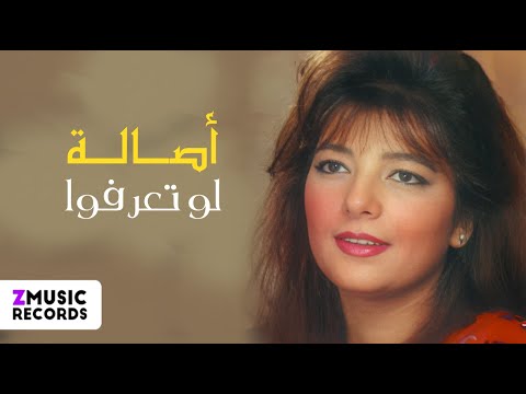 أصالة نصري هات قلبي حصريا من ألبوم لو تعرفوا