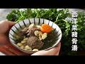 清熱潤肺 西洋菜豬骨湯 如何煲清澈 無苦味的西洋菜湯 Watercress And Pork Femur Bone Soup I M Charlene 陳庚 清熱潤肺 西洋菜豬骨湯 如何煲清澈 無苦味的西洋菜湯 Watercress And Pork Femur Bone Soup I M Charlene 陳庚