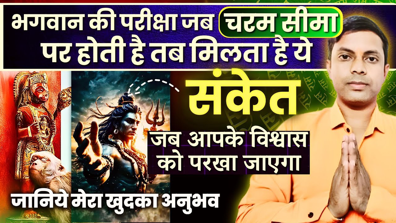 भगवान की परीक्षा अपनी चरम सीमा पर होती है तो मिलते हैं ये संकेत | bhagwaan apki paiksha kyu lete h