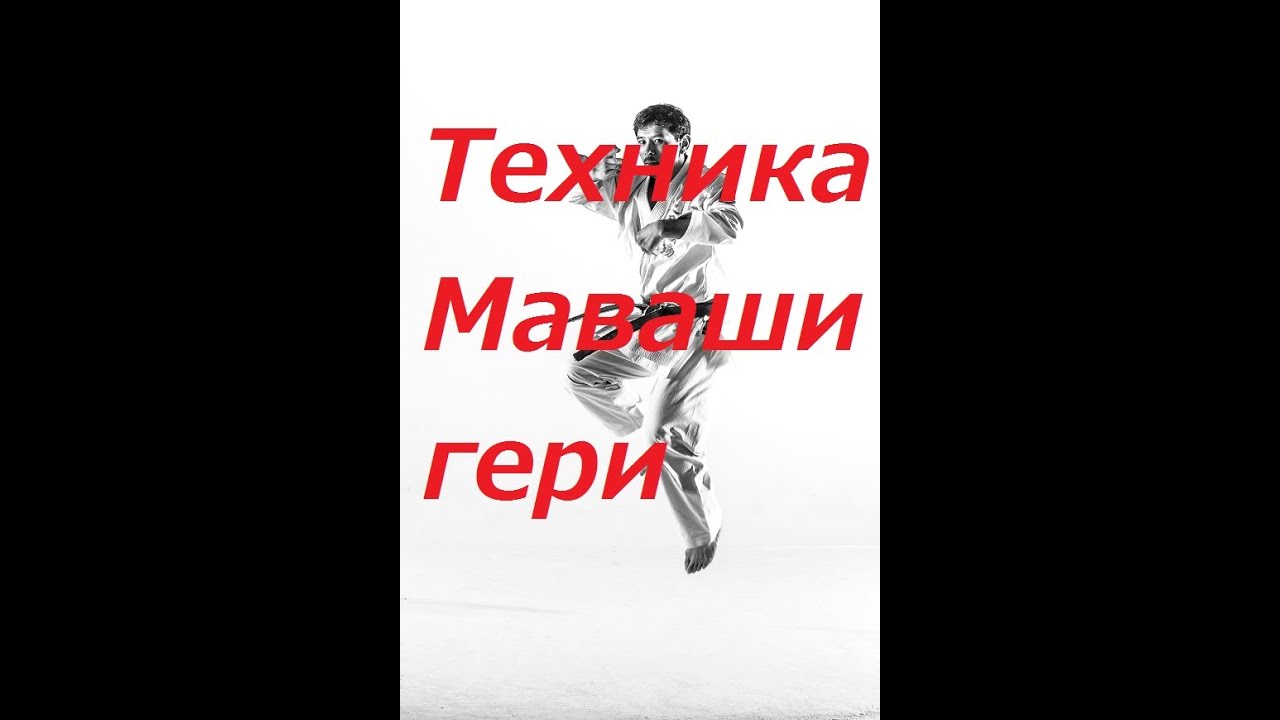 МАВАШИ ГЕРИ｜ БАЗОВАЯ ТEХНИКА ｜УЭДА МАСАРУ