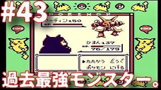 #43【実況】GB初代ポケットモンスターピカチュウver