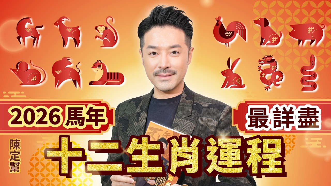 2026 馬年 生肖運程 ｜2026最旺生肖係邊個？馬年12生肖運勢大公開！｜2026犯太歲名單 馬年最旺 VS 最差生肖｜2026十二生肖開運貼士全攻略｜#2026運程 #生肖運程 #運程 #陳定幫