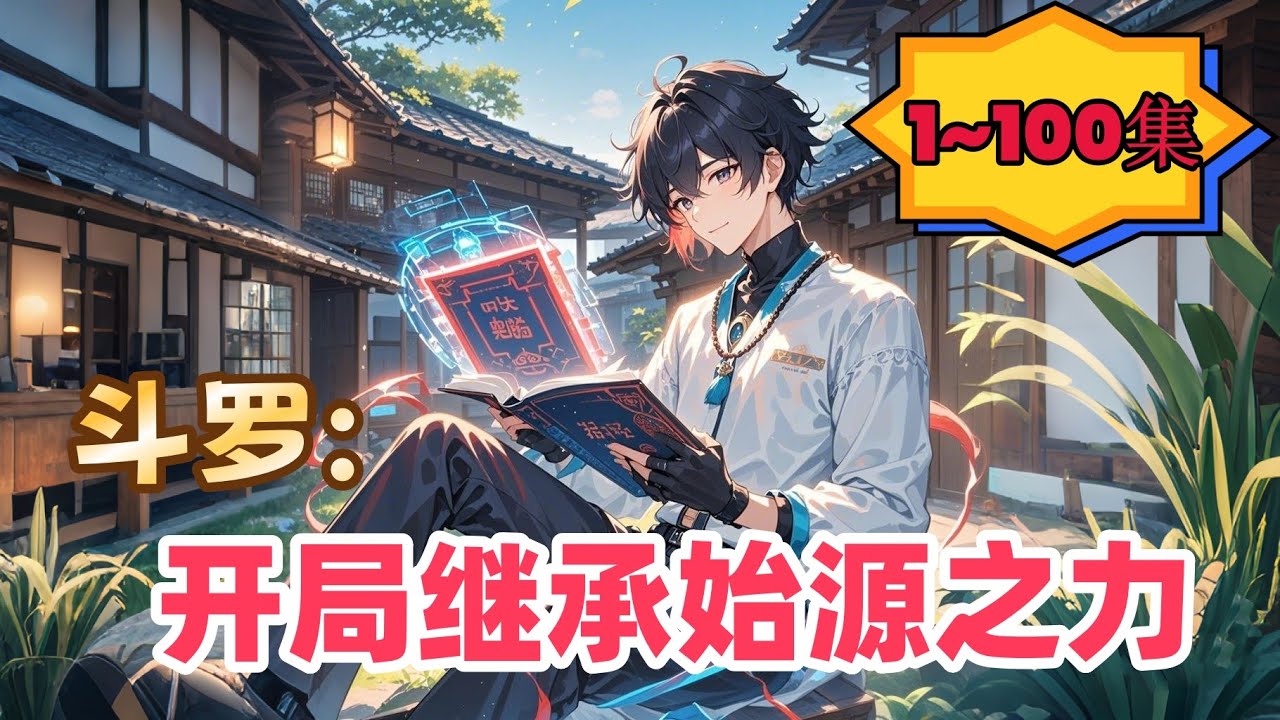 《斗罗：开局继承始源之力》穿越斗罗世界六年，竟在武魂觉醒仪式上觉醒了来自崩坏世界的武魂。水晶蔷薇，当他看到自己的武魂时，已经身处一片璀璨的星海之中。“让无人传颂的歌谣，再度启唱。”