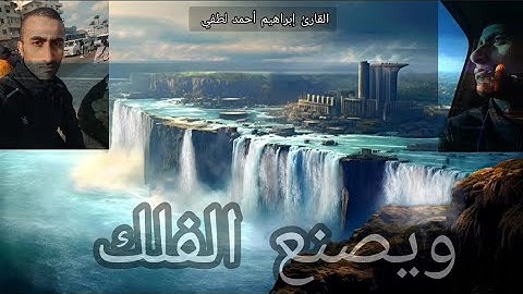 مقارنة بين تلاوتين من أروع التلاوات للقارئ إبراهيم أحمد لطفي من سورة هود😳👀😳