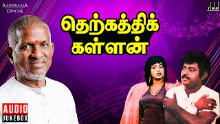 Therkathi Kallan Audio Jukebox | Ilaiyaraaja | Tamil Songs |  Vijayakanth | Raadhika | Sulakshana