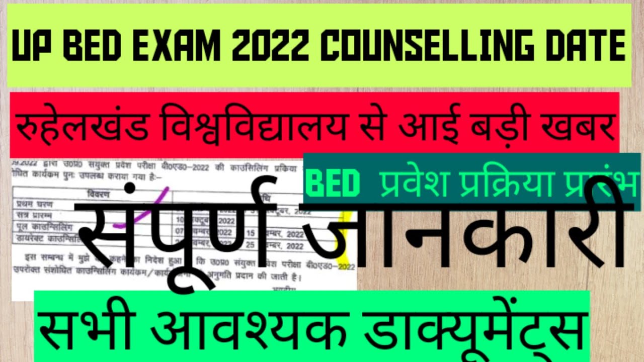  Up B.ed Counselling Official Date Up B.ed Counselling 2022 Up Bed के लिए जरूरी