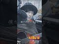 "そばにいるから(Soba ni Irukara)"(Cover)【#NARUTO ED】